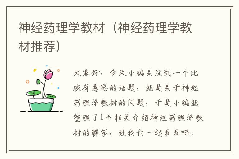 神经药理学教材（神经药理学教材推荐）