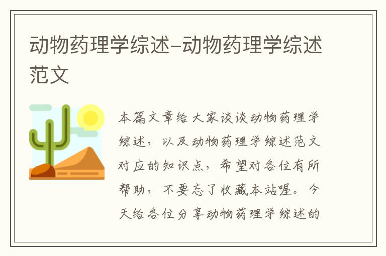 动物药理学综述-动物药理学综述范文