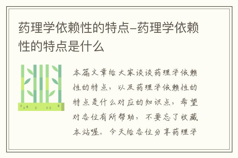 药理学依赖性的特点-药理学依赖性的特点是什么