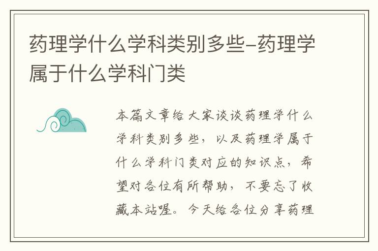 药理学什么学科类别多些-药理学属于什么学科门类