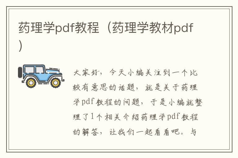 药理学pdf教程（药理学教材pdf）