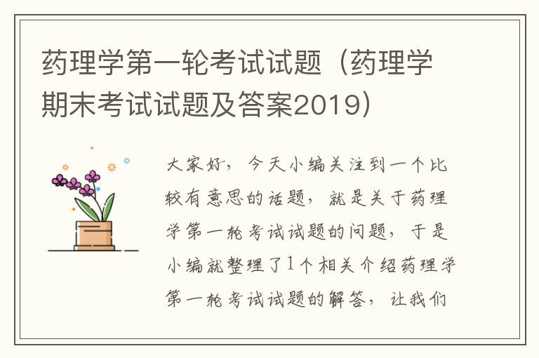 药理学第一轮考试试题（药理学期末考试试题及答案2019）