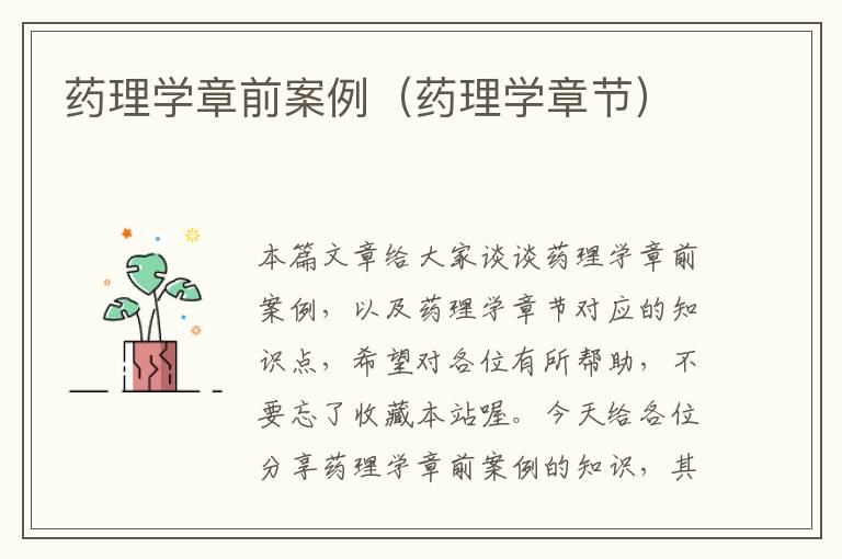 药理学章前案例（药理学章节）