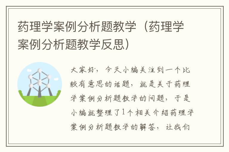 药理学案例分析题教学（药理学案例分析题教学反思）