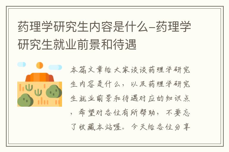 药理学研究生内容是什么-药理学研究生就业前景和待遇