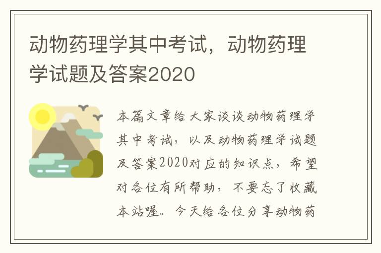 动物药理学其中考试，动物药理学试题及答案2020