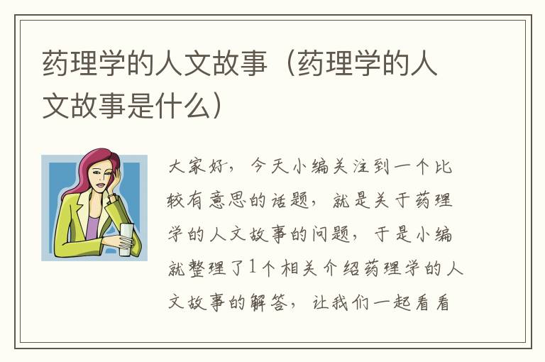 药理学的人文故事（药理学的人文故事是什么）