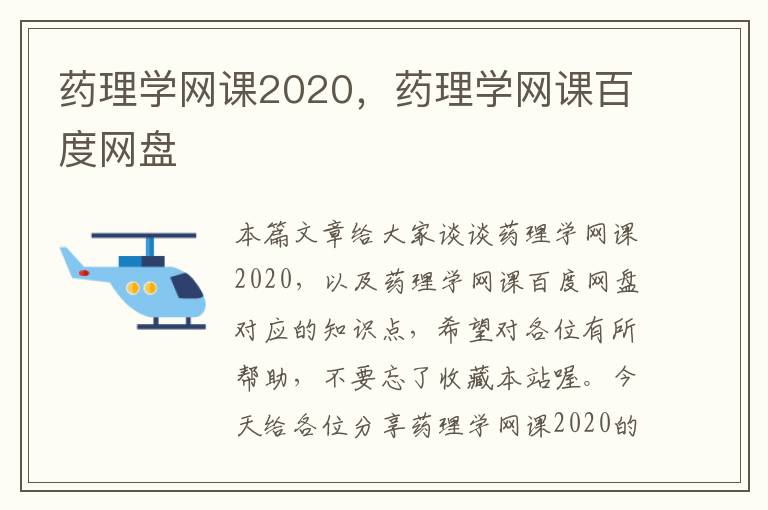 药理学网课2020，药理学网课百度网盘