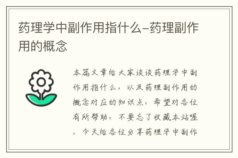 药理学中副作用指什么-药理副作用的概念