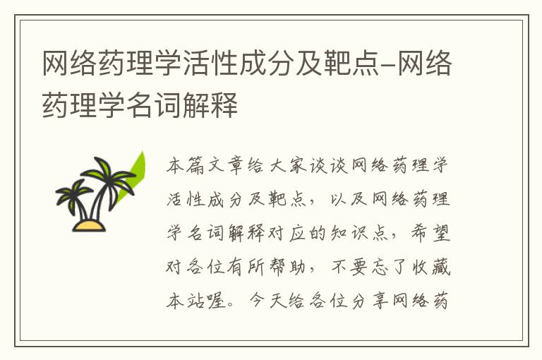 网络药理学活性成分及靶点-网络药理学名词解释