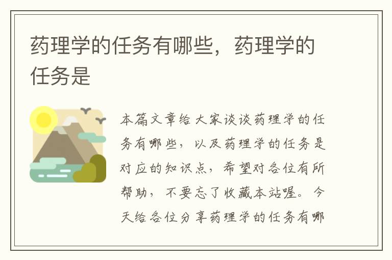 药理学的任务有哪些，药理学的任务是