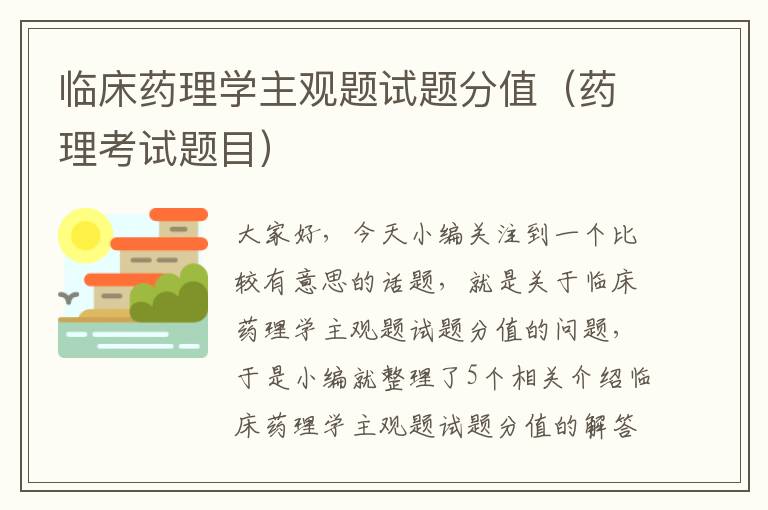 临床药理学主观题试题分值（药理考试题目）