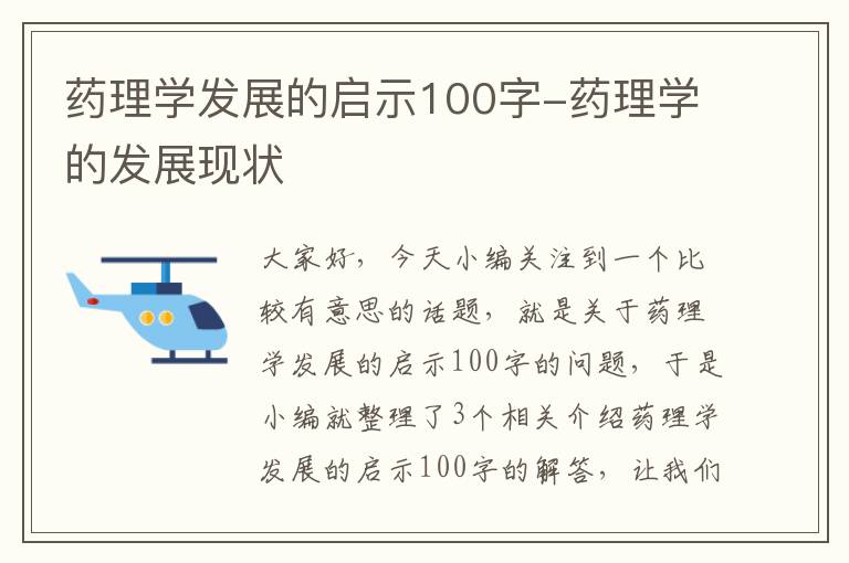 药理学发展的启示100字-药理学的发展现状