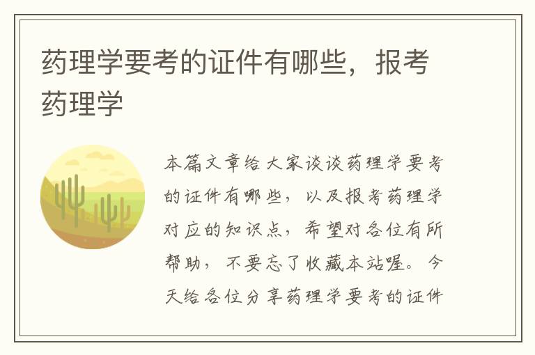 药理学要考的证件有哪些，报考药理学