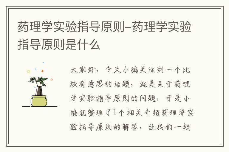 药理学实验指导原则-药理学实验指导原则是什么