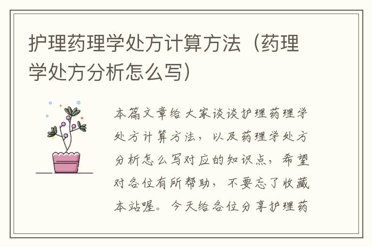 护理药理学处方计算方法（药理学处方分析怎么写）