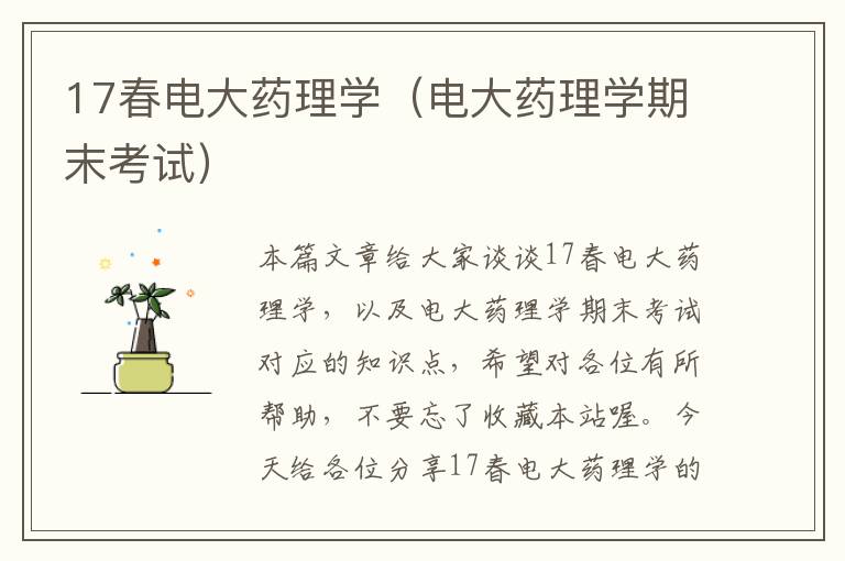 17春电大药理学（电大药理学期末考试）