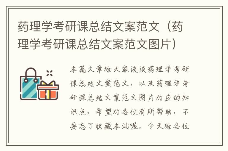 药理学考研课总结文案范文（药理学考研课总结文案范文图片）