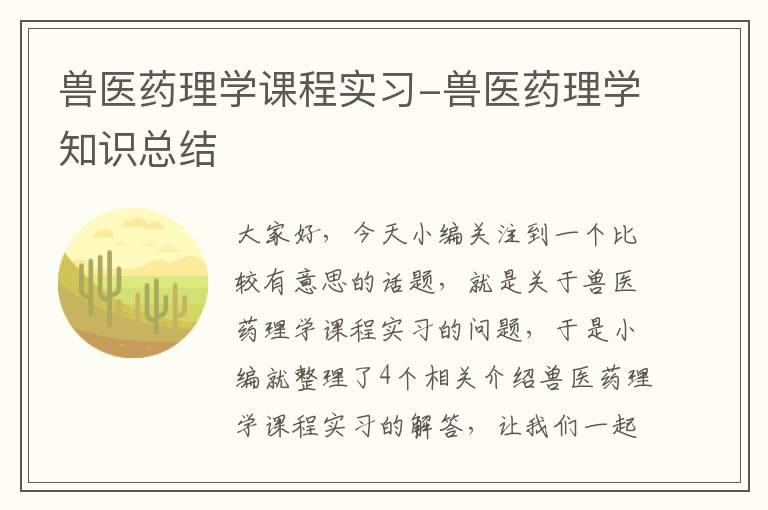 兽医药理学课程实习-兽医药理学知识总结