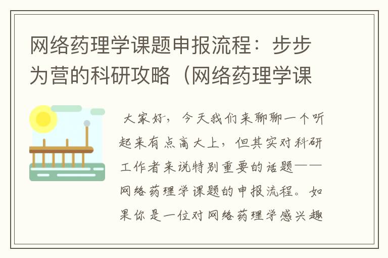 网络药理学课题申报流程：步步为营的科研攻略（网络药理学课题申报流程视频）