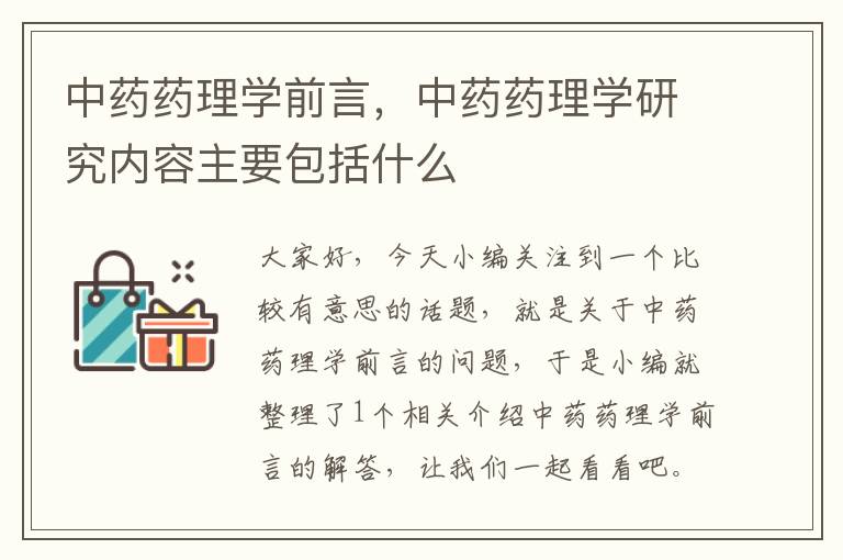 中药药理学前言，中药药理学研究内容主要包括什么