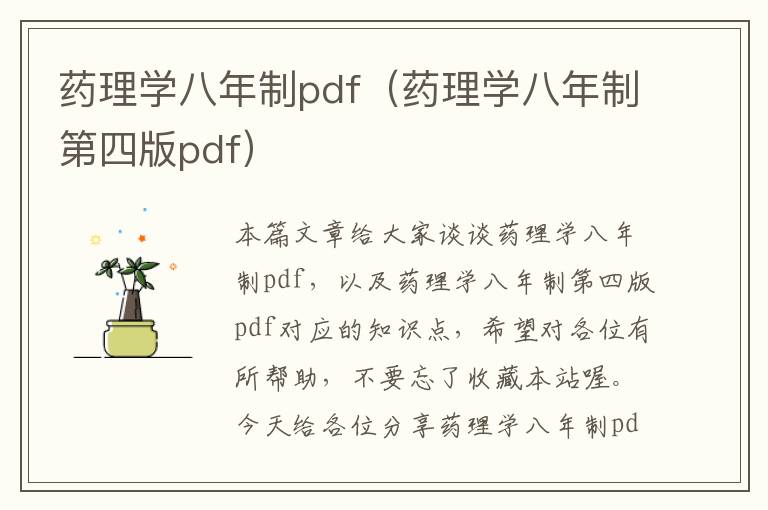 药理学八年制pdf（药理学八年制第四版pdf）