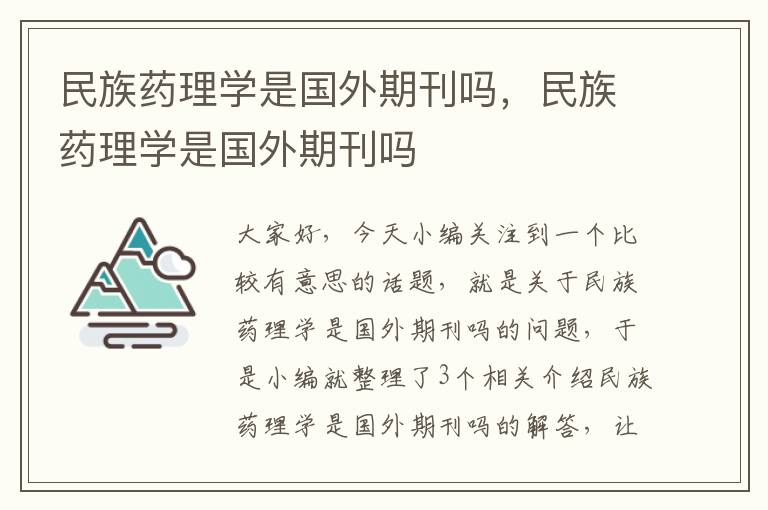 民族药理学是国外期刊吗，民族药理学是国外期刊吗