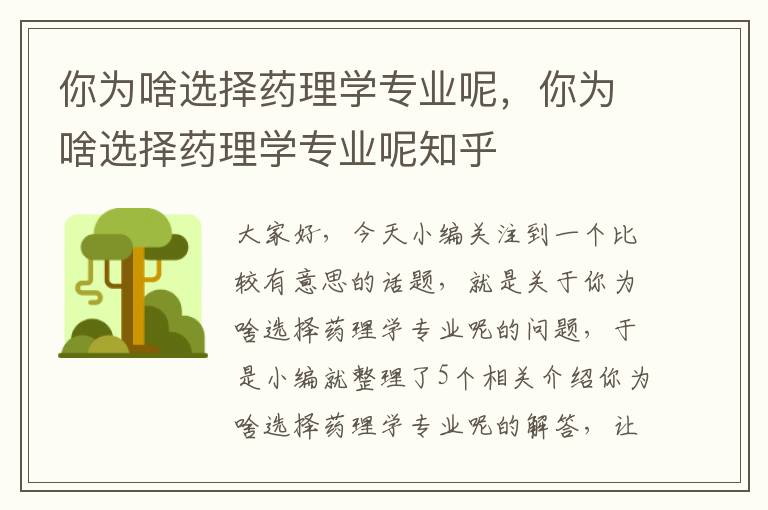 你为啥选择药理学专业呢，你为啥选择药理学专业呢知乎