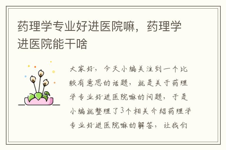 药理学专业好进医院嘛，药理学进医院能干啥