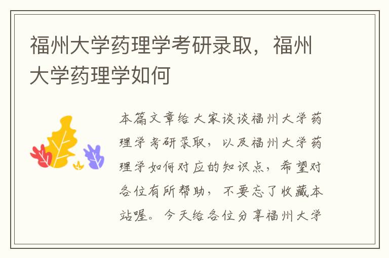 福州大学药理学考研录取，福州大学药理学如何