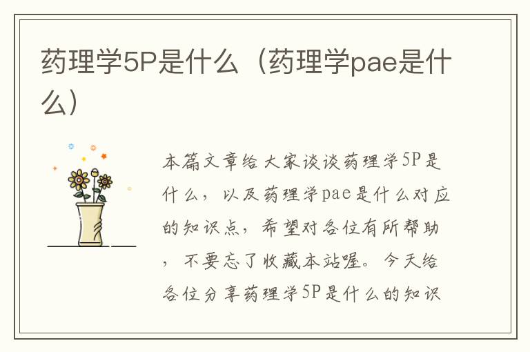 药理学5P是什么（药理学pae是什么）