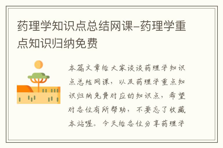 药理学知识点总结网课-药理学重点知识归纳免费