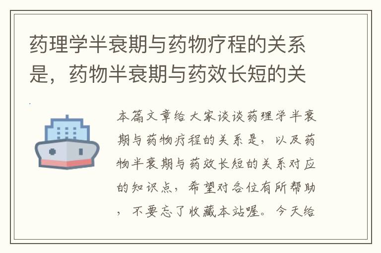 药理学半衰期与药物疗程的关系是，药物半衰期与药效长短的关系