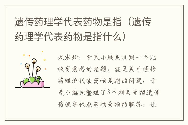 遗传药理学代表药物是指（遗传药理学代表药物是指什么）