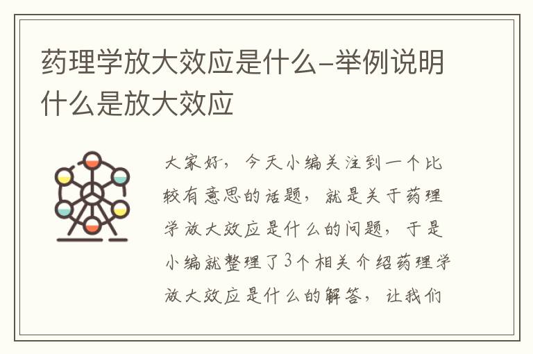 药理学放大效应是什么-举例说明什么是放大效应