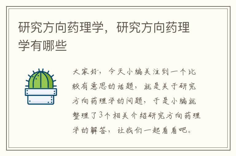 研究方向药理学，研究方向药理学有哪些