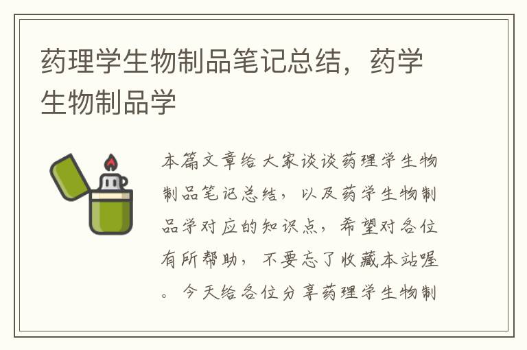 药理学生物制品笔记总结，药学生物制品学