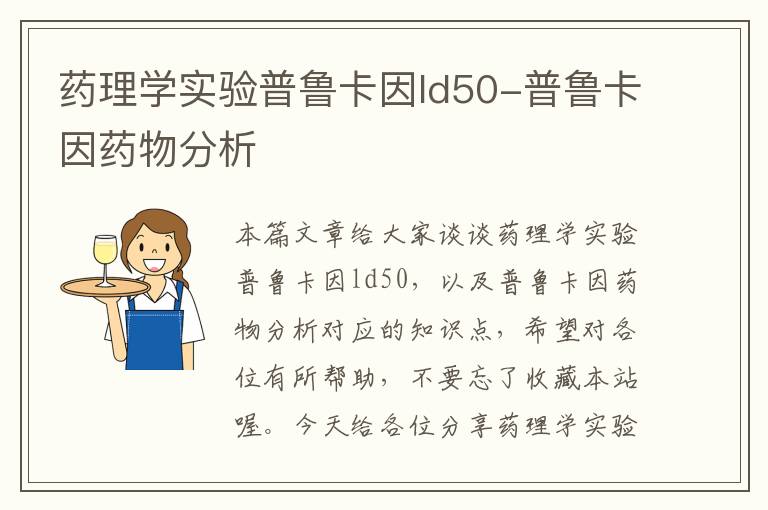 药理学实验普鲁卡因ld50-普鲁卡因药物分析