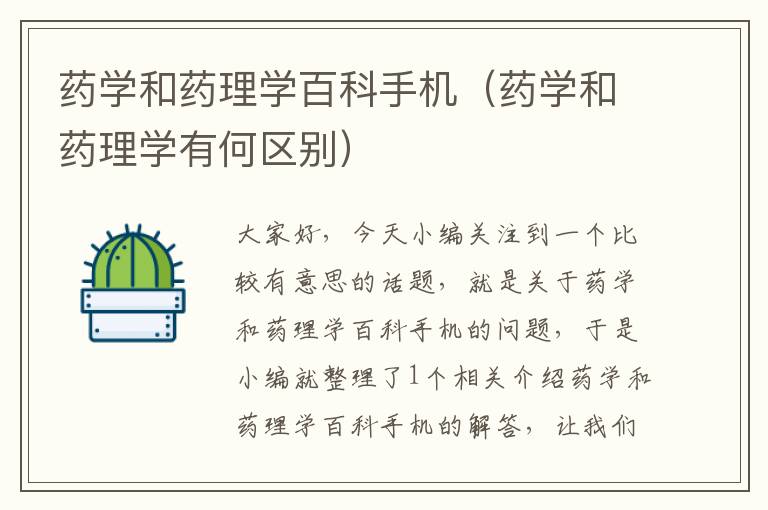 药学和药理学百科手机（药学和药理学有何区别）