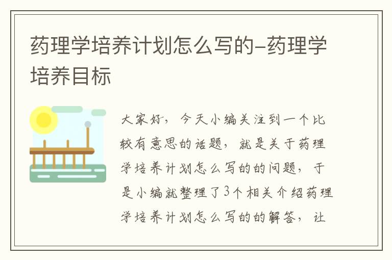 药理学培养计划怎么写的-药理学培养目标