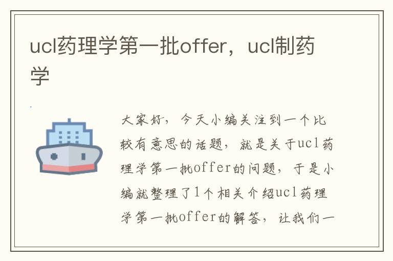 ucl药理学第一批offer，ucl制药学