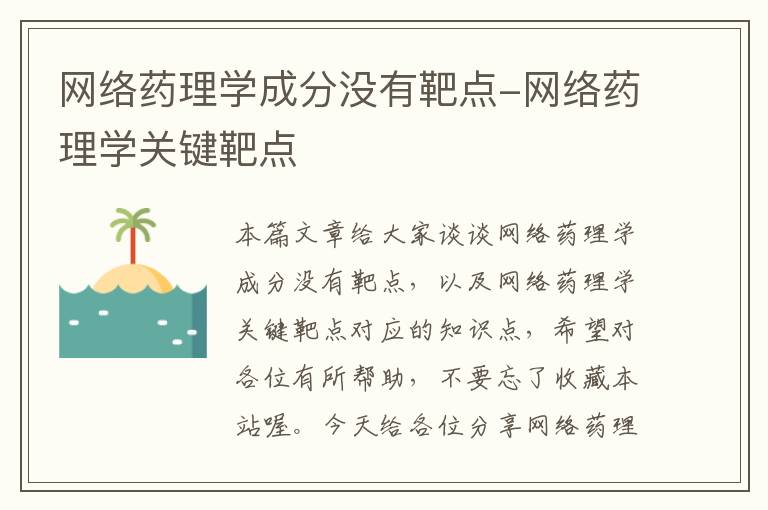 网络药理学成分没有靶点-网络药理学关键靶点