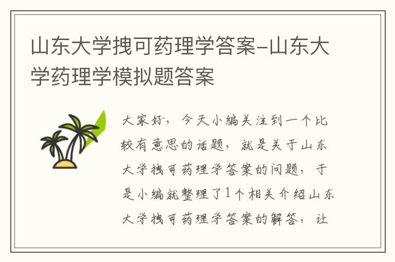 山东大学拽可药理学答案-山东大学药理学模拟题答案