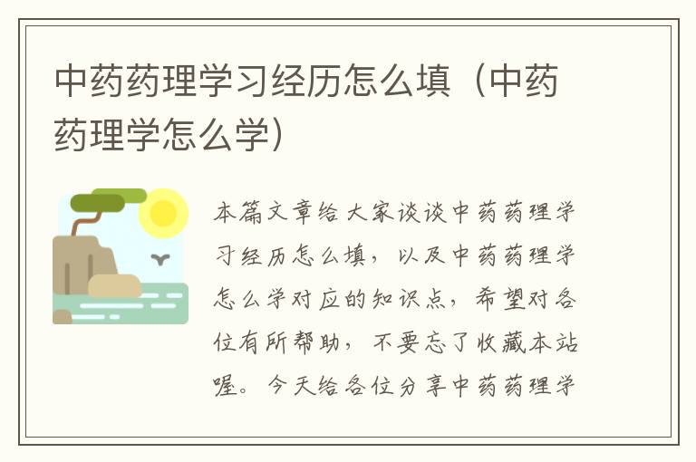 中药药理学习经历怎么填（中药药理学怎么学）