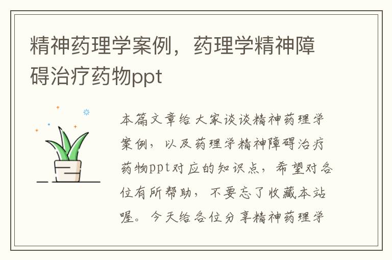 精神药理学案例，药理学精神障碍治疗药物ppt