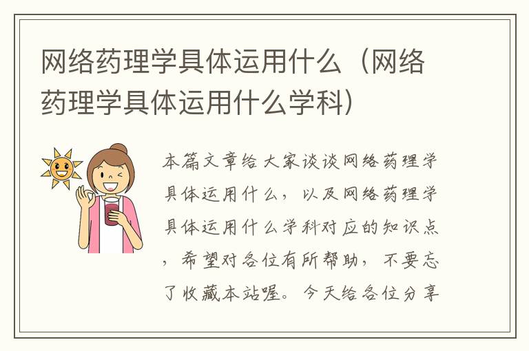 网络药理学具体运用什么（网络药理学具体运用什么学科）