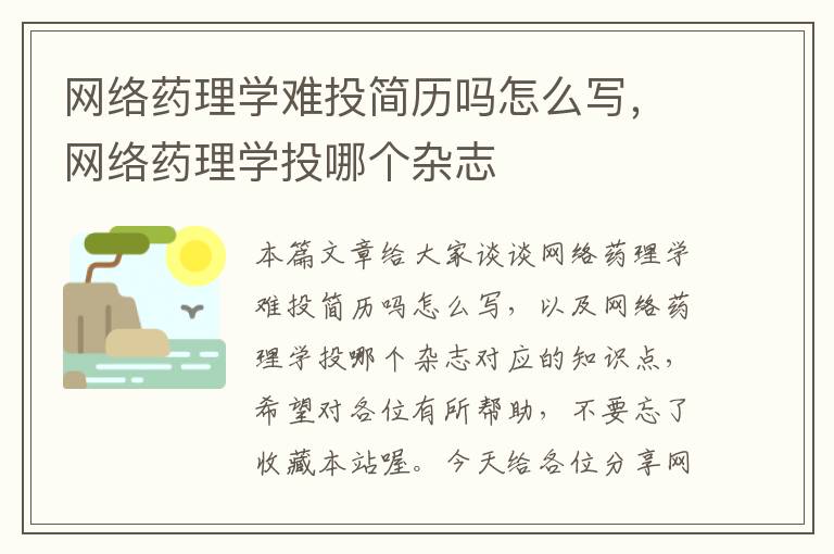 网络药理学难投简历吗怎么写，网络药理学投哪个杂志