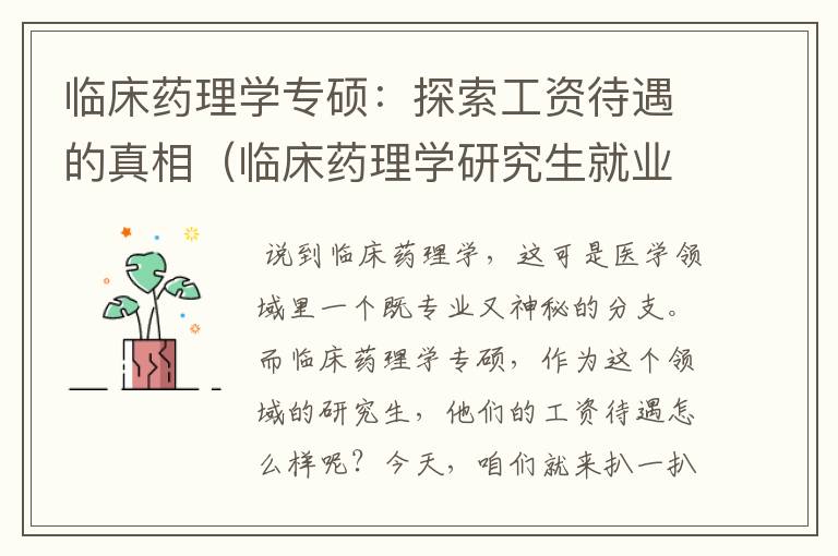 临床药理学专硕：探索工资待遇的真相（临床药理学研究生就业方向）