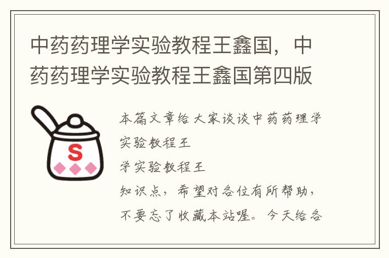 中药药理学实验教程王鑫国，中药药理学实验教程王鑫国第四版