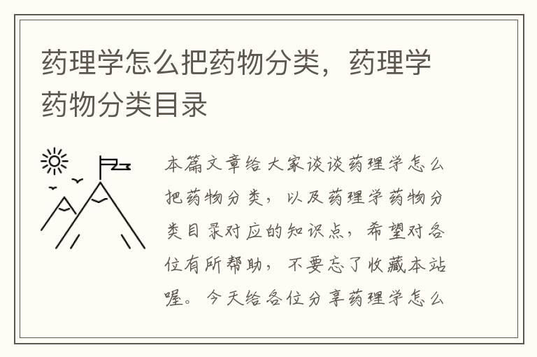 药理学怎么把药物分类，药理学药物分类目录